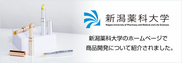 新潟薬科大学のホームページで　商品開発について紹介されました。