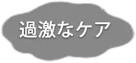 過激なケア