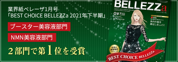 業界紙ベレーザ1月号「BEST CHOICE BELLEZZa 2021年下半期」”ブースター美容液部門””NMN美容液部門”2部門で第１位を受賞