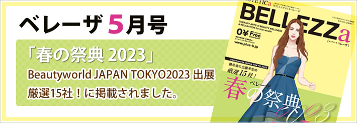 ベレーザ５月号「春の祭典 2023」Beautyworld JAPAN TOKYO2023 出展厳選15社！に掲載されました。